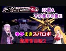 【VOICEROID＋α実況プレイ】ゆかりさんとマキさんのスーパーロボット指揮官日誌2冊目35ページAパート【PS2スーパーロボット大戦Scramble Commander2nd】