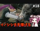 【RISE OF THE RONIN】めたん幕末旅するん？　その18【四国めたん実況プレイ】