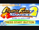 【モンスターファームアドバンス2実況プレイ＃1】今まで遊んだゲームで召喚したモンスターと名人を目指してぇんだ！