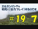 #19-7 エルデンリングを 初見で【協力プレイ】するのです