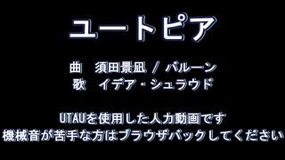 【人力ツイステ】ユ/ー/ト/ピ/ア【イデア】