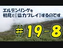 #19-8 エルデンリングを 初見で【協力プレイ】するのです