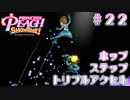 【プリンセスピーチショータイム】ホップステップトリプルアクセル Part.22【実況】