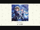 【アイドルマスター】「ソワレ」(歌：木村夏樹)
