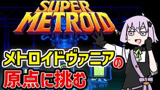 【スーパーメトロイド】令和の時代に完全初見なレトロゲーム【VOICEROID実況】