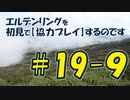 #19-9 エルデンリングを 初見で【協力プレイ】するのです
