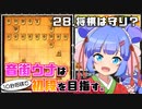 音街ウナは１０秒将棋で初段を目指す。Part28 将棋は守り？