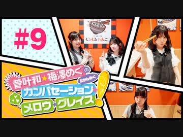 菅叶和・梅澤めぐのカンバセーション・メロウ・グレイス! #9（#かんめぐ）／本編＋会員限定