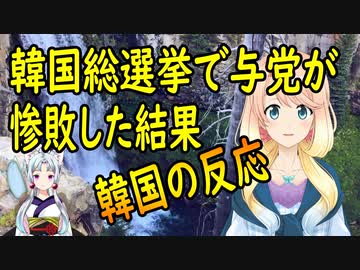 【韓国の反応】韓国総選挙で与党が惨敗→国民「親日政権は退陣せよ！」【世界の〇〇にゅーす】