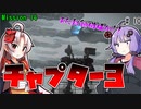 【アーマードコア6】初心者ゆかりの闘争劇Part10【VOICEROID実況】