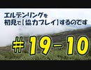 #19-10 エルデンリングを 初見で【協力プレイ】するのです