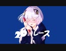 20のレース - 可不