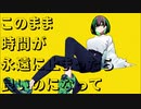 このまま時間が永遠に止まったら良いのになって ft.ついなちゃん