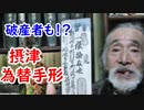 【私札】藩札より流通して破滅した人も！？摂津為替手形に迫れ！！