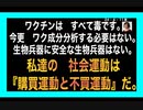 24・4・11夜　ワクチンは　すべて毒です。まずその認識から全てが始まります。