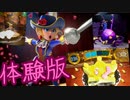 [体験版]プリンセスピーチShowtime！体験版プレイ