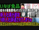 【いなば食品】給与が募集要項より3万少なく寮がボロ屋で新入社員が速攻9割入社辞退されてしまうw社長夫人によるブラックなその内容がヤバすぎると話題にw