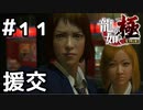 【実況】龍が如く極をやってみる。 11日目