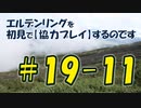 #19-11 エルデンリングを 初見で【協力プレイ】するのです