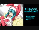 オトメルンバ♪ossoi-32MIX