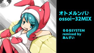 オトメルンバ♪ossoi-32MIX