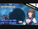 【Stellaris】拝啓、見ず知らずの神様へ Part1【CeVIO AI実況】