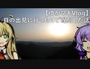 【ゆかマキVlog】日の出見に行ったけど遅刻した話