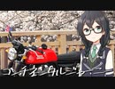 第194位：コンチネンタルジャーニー#4　擬人化バイクと桜の下【花隈千冬車載】