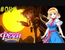 【ゆっくり実況】魔理沙とアリスのプリンセスピーチ ShowTime! Part04
