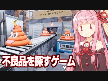 琴葉茜がうんち工場で不良品チェックする謎の動画【うんちがいさがし】