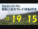 #19-15 エルデンリングを 初見で【協力プレイ】するのです