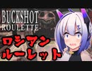 【ホラー/VOICEROID実況】運も実力のうち！命がけのギャンブルをするホラーゲーム【Buckshot Roulette】