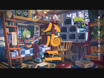 ハルニ / とうふ【歌ってみた】