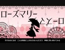【初音ミク】ローズマリー【オリジナル】