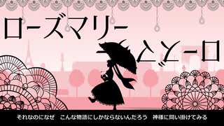 【初音ミク】ローズマリー【オリジナル】