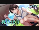 【乳しぼり】制服カノジョ  実況 第36回【初見プレイ/Switch実況】