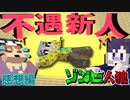 第194位：我々だは新人に容赦なし！悲劇のレパロウ！？【マイクラ/ゾンビ人狼】の感想 2024年4月14日