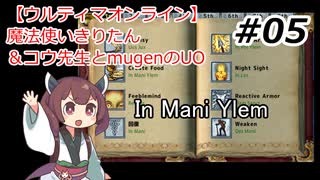 【ウルティマオンライン】魔法使いきりたん＆コウ先生とmugenのUO#05