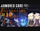【AC6】ロックオンが故障したあかりちゃんのAC6その10