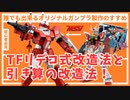 【初心者必見】初めてのガンプラ改造 オリジナル作品の作り方を紹介！ EGラーガンダム編 【ガンダムビルドメタバース】