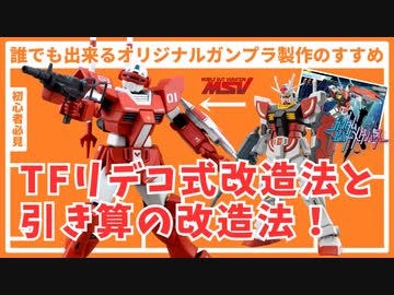 【初心者必見】初めてのガンプラ改造 オリジナル作品の作り方を紹介！ EGラーガンダム編 【ガンダムビルドメタバース】