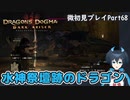 【DDDA】チトチトのドラゴンズドグマ：ダークアリズン微初見プレイPart68