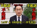 不起訴不起訴不起訴×n 202302009～20240325  2022不起訴>2023再犯　共生社会?