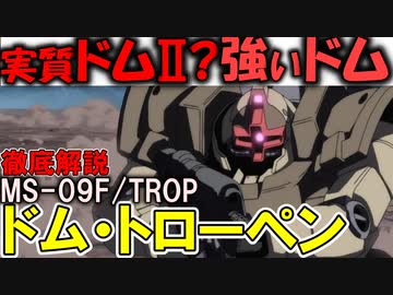【ドム・トローペン解説】MS-09F/TROPドム・トローペン。実質ドムII？最高のドム？【ガンダム0083】
