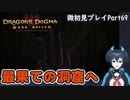 【DDDA】チトチトのドラゴンズドグマ：ダークアリズン微初見プレイPart69