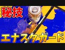 エナジースタンドの使い方はドリンクを飲むだけじゃない。【スプラトゥーン3】【938日目】