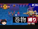 【PS2版天外魔境2】巻物縛り攻略 PART26