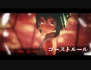 シニヨン髪ミクさんにゴーストルール踊ってもらってみた