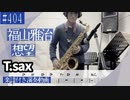 福山雅治「想望」をテナーサックスで演奏 楽譜 コード 付き演奏動画