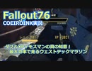 【Fallout76】ダブルXP＋モスマンの真の知恵！ 最大効率で走るウェストテックマラソン【COEIROINK実況】